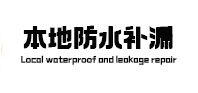 交口本地防水（中讯网）